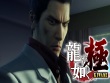 PlayStation 4 - Ryu ga Gotoku: Kiwami screenshot