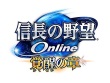 PlayStation 4 - Nobunaga no Yabou Online: Kakusei no Shou screenshot