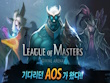 Android - League of Masters screenshot