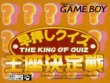 Gameboy - Hayaoshi Quiz: Ouza Ketteisen screenshot