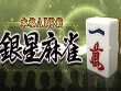 PlayStation 4 - Ginsei Mahjong: Honkaku AI Tousai screenshot